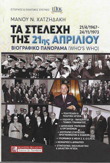 ΤΑ ΣΤΕΛΕΧΗ ΤΗΣ 21ης ΑΠΡΙΛΙΟΥ ΤΑ ΣΤΕΛΕΧΗ ΤΗΣ 21ης ΑΠΡΙΛΙΟΥ