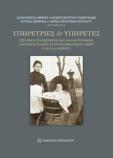 Υπηρέτριες και υπηρέτες Υπηρέτριες και υπηρέτες