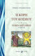 Η ΚΟΡΗ ΤΟΥ ΚΟΣΜΟΥ