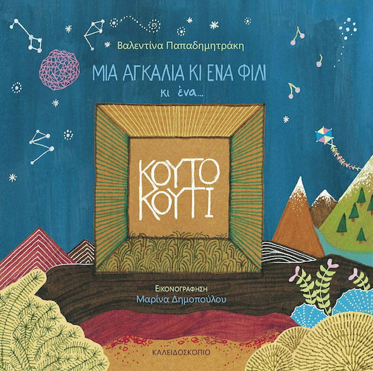 Μια Αγκαλιά κι ένα Φιλί κι ένα Κουτό Κουτί