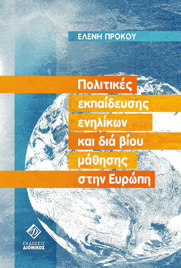 ΠΟΛΙΤΙΚΕΣ ΕΚΠΑΙΔΕΥΣΗΣ ΕΝΗΛΙΚΩΝ ΚΑΙ ΔΙΑ ΒΙΟΥ ΜΑΘΗΣΗΣ ΣΤΗΝ ΕΥΡΩΠΗ ΠΟΛΙΤΙΚΕΣ ΕΚΠΑΙΔΕΥΣΗΣ ΕΝΗΛΙΚΩΝ ΚΑΙ ΔΙΑ ΒΙΟΥ ΜΑΘΗΣΗΣ ΣΤΗΝ ΕΥΡΩΠΗ