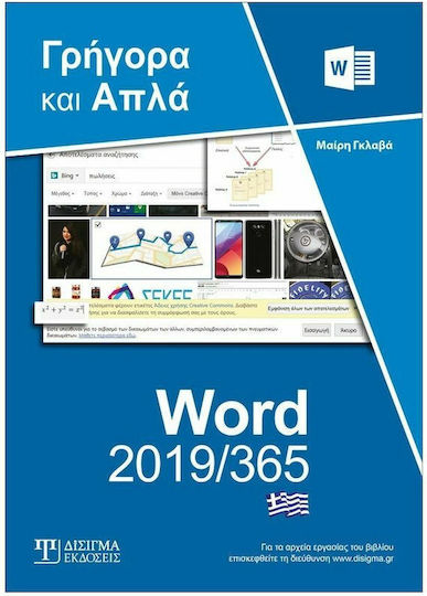 Ελληνικό Word 2019/365 Γρήγορα και Απλά