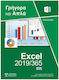 Ελληνικό Excel 2019/365 Γρήγορα και Απλά