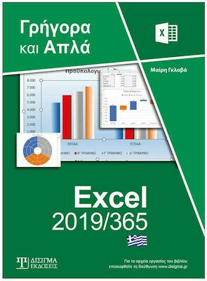 Ελληνικό Excel 2019/365 Γρήγορα και Απλά