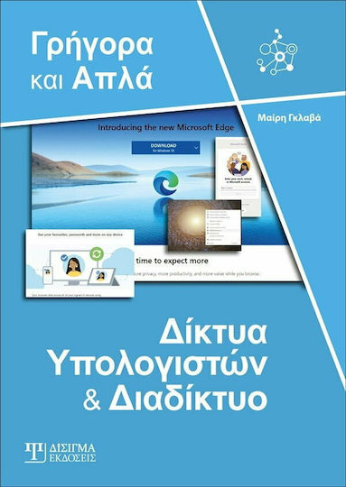 ΔΙΚΤΥΑ ΥΠΟΛΟΓΙΣΤΩΝ ΚΑΙ ΔΙΑΔΙΚΤΥΟ