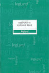 Logigraf Ημερολόγιο Σχολικής Ζωής 50 Φύλλα 3-2003