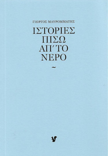 ΙΣΤΟΡΙΕΣ ΠΙΣΩ ΑΠΟ ΤΟ ΝΕΡΟ ΙΣΤΟΡΙΕΣ ΠΙΣΩ ΑΠΟ ΤΟ ΝΕΡΟ