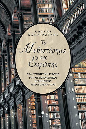 Το Mυθιστόρημα της Eυρώπης