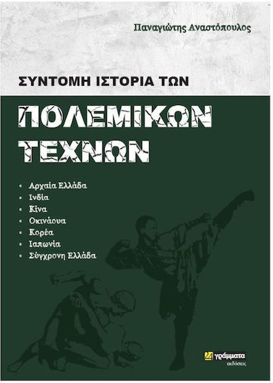 ΣΥΝΤΟΜΗ ΙΣΤΟΡΙΑ ΤΩΝ ΠΟΛΕΜΙΚΩΝ ΤΕΧΝΩΝ