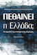 Πεθαίνει η Ελλάδα;, τα Σημάδια της Αναπόφευκτης Παρακμής