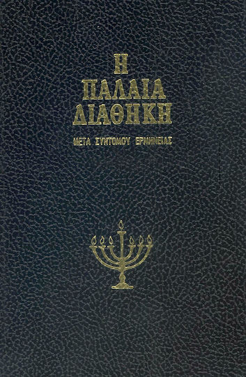 Η Παλαιά Διαθήκη, Τόμος Β'
