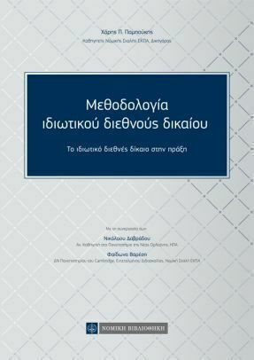 Μεθοδολογία ιδιωτικού διεθνούς δικαίου