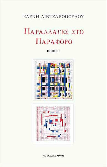 ΠΑΡΑΛΛΑΓΕΣ ΣΤΟ ΠΑΡΑΦΟΡΟ