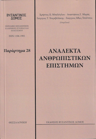 Ανάλεκτα Ανθρωπιστικών Επιστημών Ανάλεκτα Ανθρωπιστικών Επιστημών