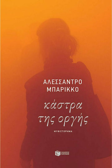 Κάστρα της Οργής