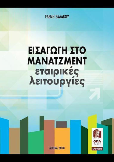 Εισαγωγή Στο Μάνατζμεντ Εταιρικές Λειτουργίες Εισαγωγή Στο Μάνατζμεντ Εταιρικές Λειτουργίες