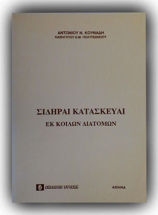 Σιδηραί κατασκευαί Σιδηραί κατασκευαί