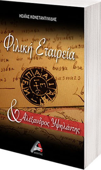 Φιλική Εταιρεία και Αλέξανδρος Υψηλάντης Φιλική Εταιρεία και Αλέξανδρος Υψηλάντης