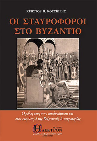 Οι Σταυροφόροι στο Βυζάντιο, Ο Ρόλος τους στην Αποδυνάμωση και στον Εκφυλισμό της Βυζαντινής Αυτοκρατορίας