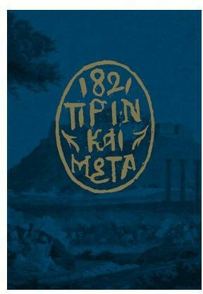 1821 Πριν και Μετά