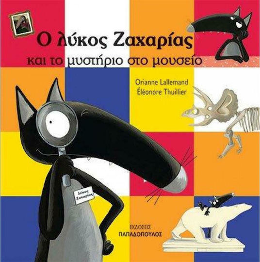 Ο Λύκος Ζαχαρίας και το Μυστήριο στο Μουσείο