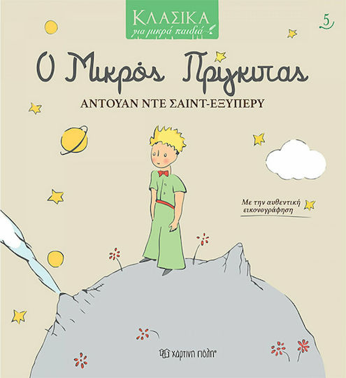 Κλασικά για Μικρά Παιδιά 5: Ο Μικρός Πρίγκιπας
