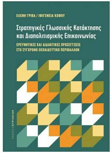 Στρατηγικές Γλωσσικής Κατάκτησης και Διαπολιτισμικής Επικοινωνίας, Ερευνητικές και Διδακτικές Προσεγγίσεις στο Σύγχρονο Εκπαιδευτικό Περιβάλλον Στρατηγικές Γλωσσικής Κατάκτησης και Διαπολιτισμικής Επικοινωνίας, Ερευνητικές και Διδακτικές Προσεγγίσεις στο Σύγχρονο Εκπαιδευτικό Περιβάλλον