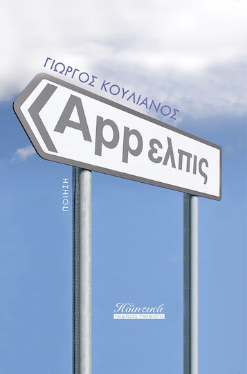 APP ΕΛΠΙΣ APP ΕΛΠΙΣ