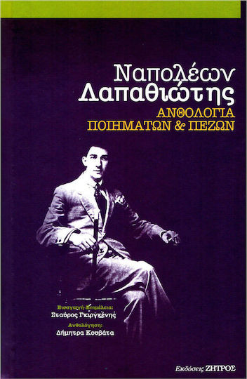 ΝΑΠΟΛΕΩΝ ΛΑΠΑΘΙΩΤΗΣ