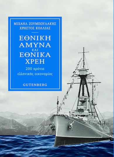 ΕΘΝΙΚΗ ΑΜΥΝΑ ΚΑΙ ΕΘΝΙΚΑ ΧΡΕΗ ΕΘΝΙΚΗ ΑΜΥΝΑ ΚΑΙ ΕΘΝΙΚΑ ΧΡΕΗ