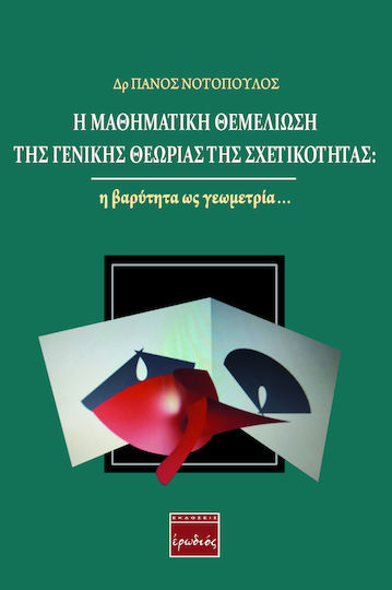 Η ΜΑΘΗΜΑΤΙΚΗ ΘΕΜΕΛΙΩΣΗ ΤΗΣ ΓΕΝΙΚΗΣ ΘΕΩΡΙΑΣ ΤΗΣ ΣΧΕΤΙΚΟΤΗΤΑΣ