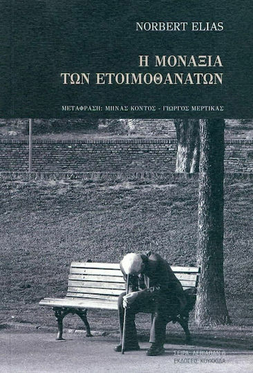 Η Μοναξια των Ετοιμοθανατων