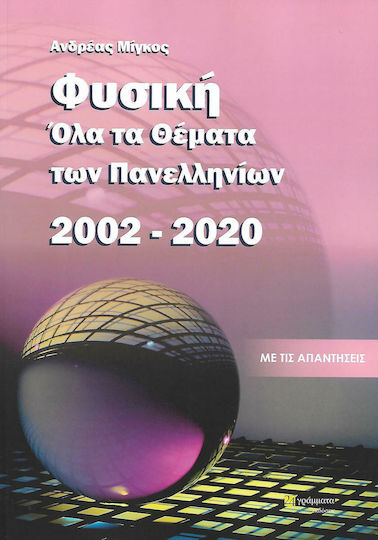 ΦΥΣΙΚΗ ΟΛΑ ΤΑ ΘΕΜΑΤΑ ΤΩΝ ΠΑΝΕΛΛΗΝΙΩΝ 2002-2020