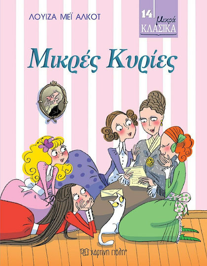 Μικρές Κυρίες, Small Classics