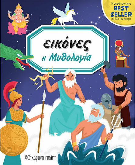 Εικόνες: Η μυθολογία