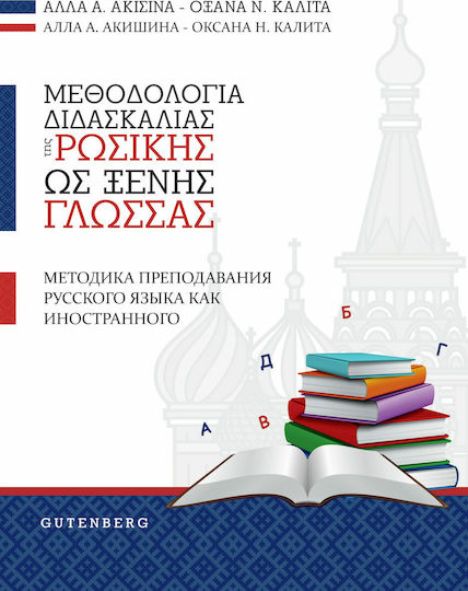 ΜΕΘΟΔΟΛΟΓΙΑ ΔΙΔΑΣΚΑΛΙΑΣ ΤΗΣ ΡΩΣΙΚΗΣ ΩΣ ΞΕΝΗΣ ΓΛΩΣΣΑΣ