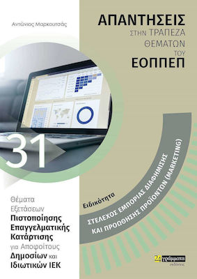 Απαντήσεις στην τράπεζα θεμάτων του ΕΟΠΠΕΠ - Ειδικότητα Marketing