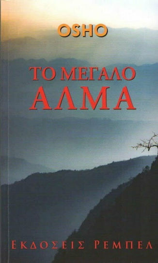 Το Μεγάλο Άλμα Το Μεγάλο Άλμα