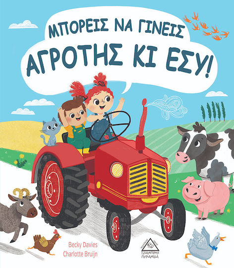 Μπορείς να Γίνεις Αγρότης κι Εσύ! Μπορείς να Γίνεις Αγρότης κι Εσύ!