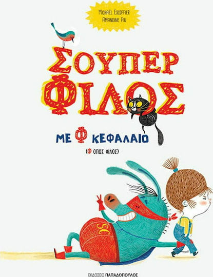 Σούπερ Φίλος με Φ Κεφαλαίο