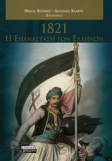 1821-Η επανάσταση των Ελλήνων