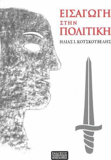 Εισαγωγή στην Πολιτική