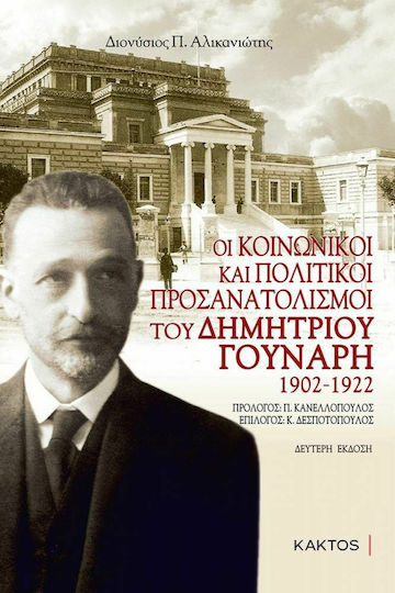 Οι Κοινωνικοί και Πολιτικοί Προσανατολισμοί του Δημήτριου Γούναρη 1902-1922, 2nd Edition