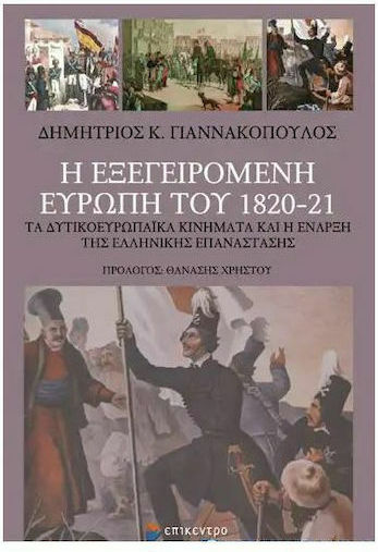Η ΕΞΕΓΕΙΡΟΜΕΝΗ ΕΥΡΩΠΗ ΤΟΥ 1820-21