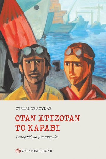 Οταν Χτιζοταν το Καραβι