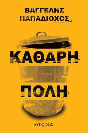 Καθαρη Πολη