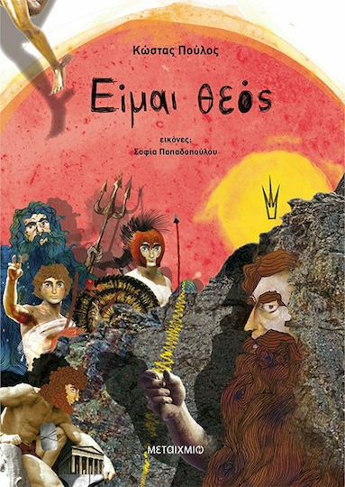 Είμαι θεός Είμαι θεός