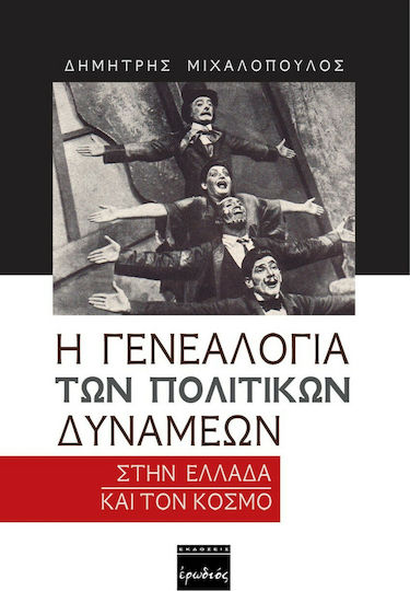 Η ΓΕΝΕΑΛΟΓΙΑ ΤΩΝ ΠΟΛΙΤΙΚΩΝ ΔΥΝΑΜΕΩΝ Η ΓΕΝΕΑΛΟΓΙΑ ΤΩΝ ΠΟΛΙΤΙΚΩΝ ΔΥΝΑΜΕΩΝ