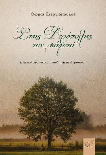 Στης Δερόπολης τον Κάμπο
