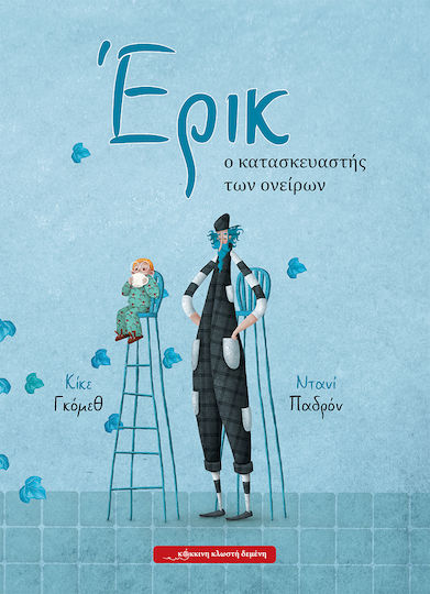 Έρικ, ο κατασκευαστής των ονείρων Έρικ, ο κατασκευαστής των ονείρων